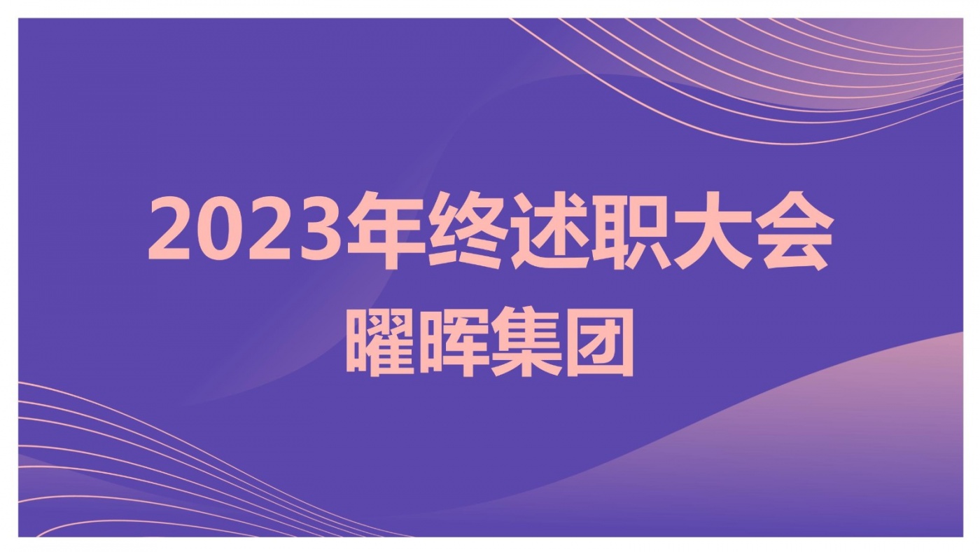 述职亮答卷 蓄力再出发︱bat365中文官方网站2023年度述职大会圆满落幕