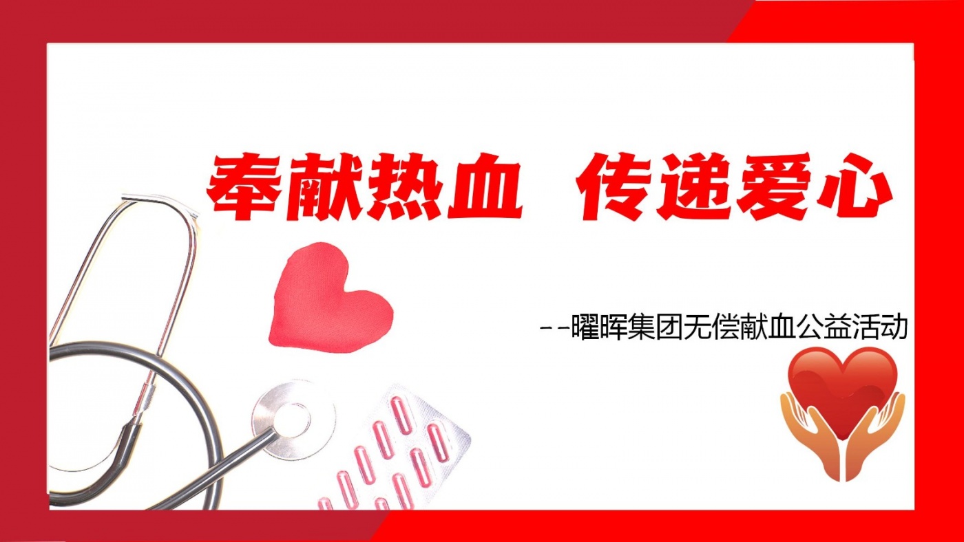 奉献热血 传递爱心 | bat365中文官方网站无偿献血公益活动